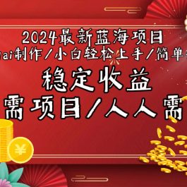 （9197期）2024最新蓝海项目全局ai制作视频，小白轻松上手，简单矩阵，收入稳定