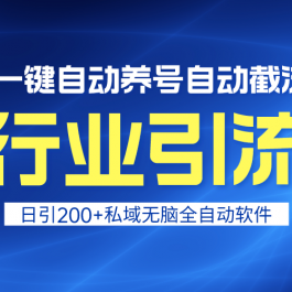 （9196期）全行业引流王！一键自动养号，自动截流，日引私域200+，安全无风险