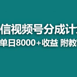 （9185期）【蓝海项目】视频号创作者分成 掘金最新玩法 稳定每天撸500米 适合新人小白