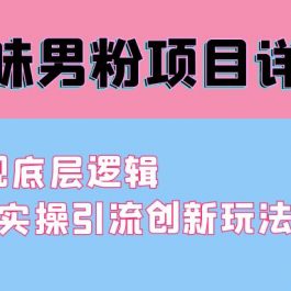 （9158期）最新原味男粉项目详细操作 引流与变现底层逻辑+知乎与b站实操引流创新玩法