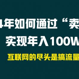 （9147期） 2024年如何通过“卖项目”实现年入100W