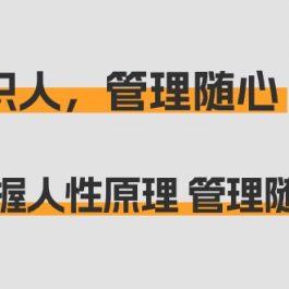 （9125期）痕迹 识人，管理随心：掌握人性原理 管理随心所欲（31节课）