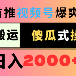 （9121期）视频号爆爽短剧推广，一键搬运，傻瓜式操作，日入2000+