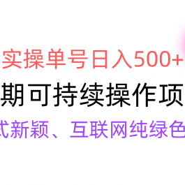 （9120期）【全网变现】新手实操单号日入500+，渠道收益稳定，批量放大