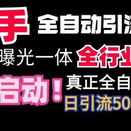 （9108期）【全网首发】快手全自动截流协议，微信每日被动500+好友！全行业通用！