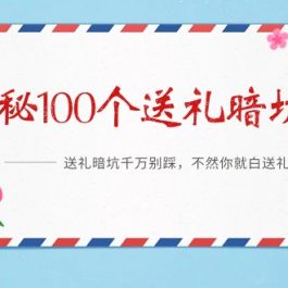 （9106期）《揭秘100个送礼暗坑》——送礼暗坑千万别踩，不然你就白送礼了