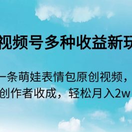 （9073期）2024视频号多种收益新玩法，五分钟一条萌娃表情包原创视频，不用开通创…