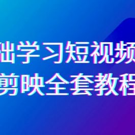 （9071期）0基础系统学习-短视频剪辑，剪映-全套33节-无水印教程，全面覆盖-剪辑功能