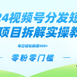 （9056期）2024视频分发短剧2.0项目拆解实操教学，零粉零门槛可矩阵分裂推广管道收益