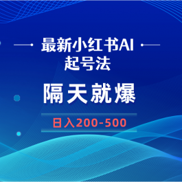 （8863期）最新AI小红书起号法，隔天就爆无脑操作，一张图片日入200-500