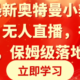 （8817期）全网最新奥特曼小舞格斗大战，无人直播，礼物收不停，保姆级落地教学