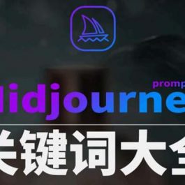 （8810期）Midjourney辞典AIGC中英双语图文辞典+提示关键词Prompt大全