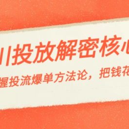 （8803期）千川投流-解密核心玩法，掌握投流 爆单方法论，把钱花在刀刃上