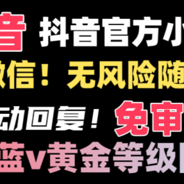 （8773期）抖音二维码直跳微信技术！站内随便发不违规！！