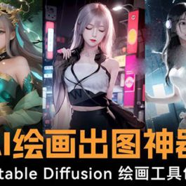 （8658期）火爆全网Ai绘画神器 Stable Diffusion AI绘画软件包+120G模型+教程