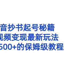 （8585期）抖音抄书起号秘籍，中视频变现最新玩法，日入500+的保姆级教程！