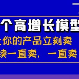 （8570期）32个-高增长模型：让你的产品立刻卖，持续一直卖，一直卖