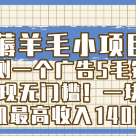 （8555期）薅羊毛小项目，亲测一个广告5毛钱，提现无门槛！一块手机最高收入140！