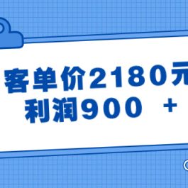 （8537期）某公众号付费文章《客单价2180元，利润900 +》