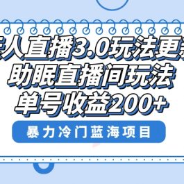 （8473期）无人直播3.0玩法更新，助眠直播间项目，单号收益200+，暴力冷门蓝海项目！