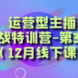 （8422期）运营型主播·实战特训营-第36期（12月线下课）  从底层逻辑到起号思路，…