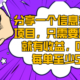 （8365期）分享一个信息差赚钱项目，只需要是私信就有收益，0成本每单至少50+