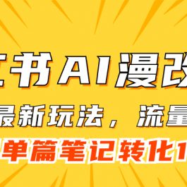 （7326期）小红书AI漫改，流量密码一篇笔记变现1000+