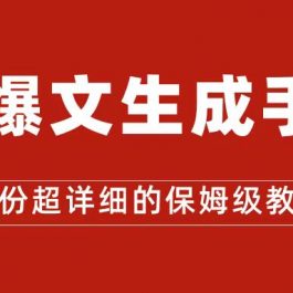 （7316期）AI玩转公众号流量主，公众号爆文保姆级教程，一篇文章收入2000+