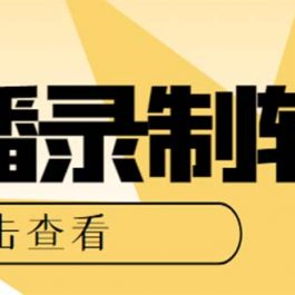 （7266期）最新电脑版抖音/快手/B站直播源获取+直播间实时录制+直播转播【软件+教程】