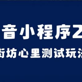 （7225期）抖音小程序2.0（街坊心里测试玩法）整套视频手把手实操课程，含素材