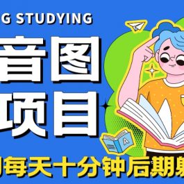 （7063期）【高端精品】抖音图片号长期火爆项目，抖音小程序变现