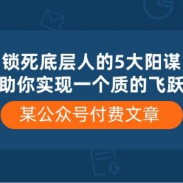 某公众号付费文章《锁死底层人的5大阳谋》助你实现一个质的飞跃