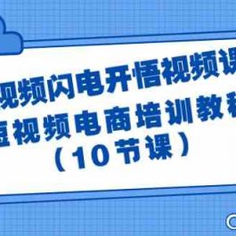 短视频闪电开悟视频课：短视频电商培训教程（10节课）