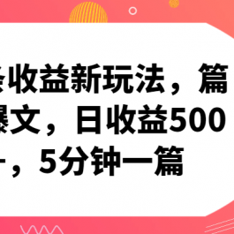 头条收益新玩法，篇篇爆文，日收益500+，5分钟一篇