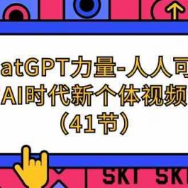 ChatGPT力量-人人可学的AI时代新个体视频课（41节）