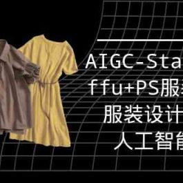 实战培训班：AIGC-Stablediffu+PS服装设计-服装设计师的人工智能课（16节）