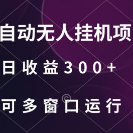 全自动无人挂机项目、日收益300+、可批量多窗口放大