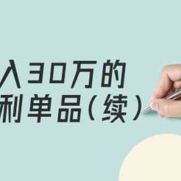 某公众号付费文章《月入30万的暴利单品(续)》客单价三四千，非常暴利