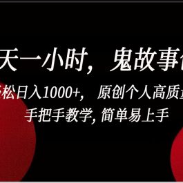 一天一小时鬼故事创作， 轻松日入1000+， 原创个人高质量IP，简单易上手