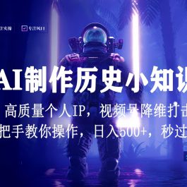 视频号AI制作历史小知识，日入1000+，高质量原创个人ip，秒过原创，降维打击！