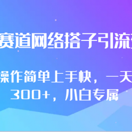 最新赛道网络搭子引流变现!!操作简单上手快，一天300+，小白专属