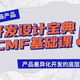 跨境电商产品开发设计宝典CMF基础课：产品差异化开发的底层逻辑