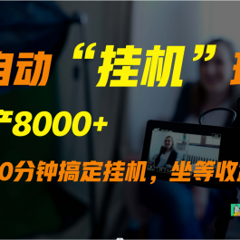 外面卖1980的全自动“挂机”玩法，实现睡后收入，日产8000+