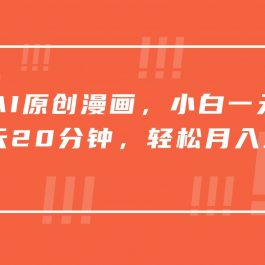 一键AI原创漫画，挂载小说推文，一天20分钟，小白一天上手，日入500+