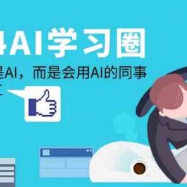 2024AI学习圈：替代你的不是AI，而是会用AI的同事，让AI为你打工