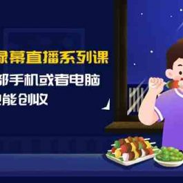 小吃配方绿幕直播系列课，在家用一部手机或者电脑也能创收（14节课）