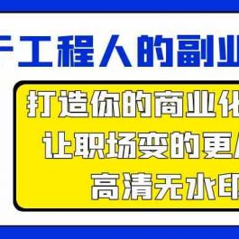 属于工程人副业方法论，打造你的商业化技能，让职场变的更从容