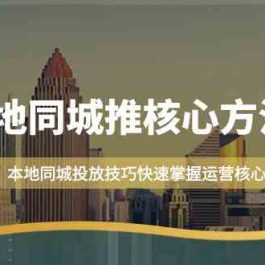 本地同城推核心方法论，本地同城投放技巧快速掌握运营核心（16节课）