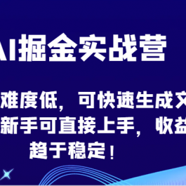 AI掘金实战营-项目难度低，可快速生成文章，新手可直接上手，收益趋于稳定！