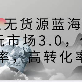 咸鱼无货源蓝海赛道古玩市场3.0，低退货率，高转化率！